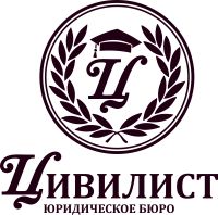 Юридическое бюро Цивилист