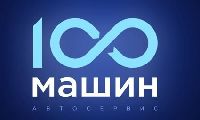 Автосервис Сто машин