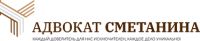 Адвокат по гражданским делам Сметанина Жанна Викторовна