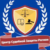 Центр судебной защиты Регион
