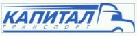 ООО Капитал Транспорт