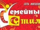 Магазин Семейный стиль