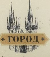 Столовая «Город»