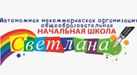АНО ОНШ «Светлана»