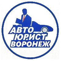 Компания Автоюрист Воронеж