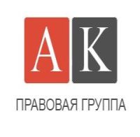 АК Правовая группа