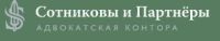 Адвокатская контора Сотниковы и Партнеры