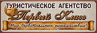 Туристическое агентство Первый Класс