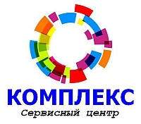 Сервисный центр Комплекс