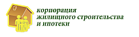 ПК Корпорация жилищного строительства и ипотеки