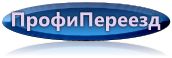 Компания ПрофиПереезд
