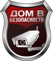 Компания Дом в безопасности
