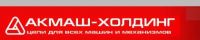ООО Акмаш-Холдинг