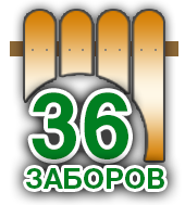 Компания 36 Заборов