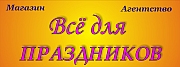 Магазин-агентство Всё для праздников