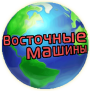 Компания Восточные машины