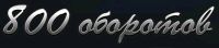 Компания 800 оборотов
