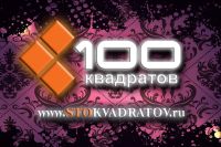 Компания 100 Квадратов