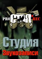 Студия звукозаписи pro.С.Т.А.Я.rec