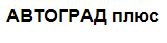 Автосалон Автоград Плюс