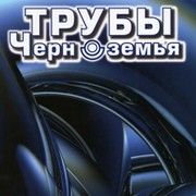 ООО Трубы Черноземья