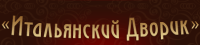 Ресторан Итальянский дворик