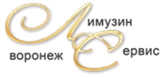 Компания Лимузин Сервис Воронеж