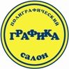 Полиграфический салон Графика