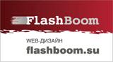 Студия веб-дизайна FlashBoom