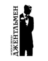 Магазин мужской одежды Джентльмен