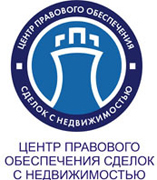 Центр правового обеспечения сделок с недвижимостью
