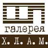 Художественная галерея Х.Л.А.М.