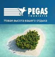 Турагентство Пегас Туристик