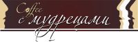 Клуб Кофе с мудрецами