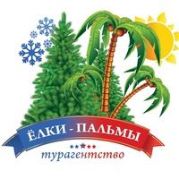 Туристическое агентство Ёлки-Пальмы