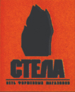 Сеть магазинов памятников Стела