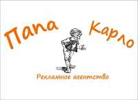 Рекламное агентство Папа Карло