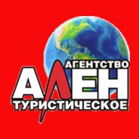 Турагентство «Ален»