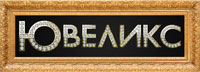Ювелирный магазин Ювеликс