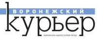 Газета Воронежский курьер