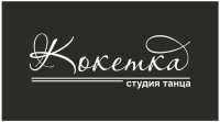 Студия танца Кокетка