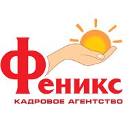 ООО Кадровое агентство Феникс