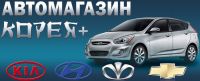 Автомагазин Корея+