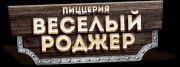 Пиццерия Веселый Роджер