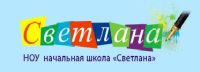 НОУ ЧНШ Светлана