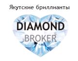 Ювелирная компания Diamond Broker
