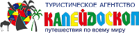 Турагентство «Калейдоскоп путешествий»