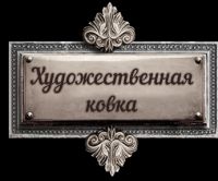 Компания Художественная ковка