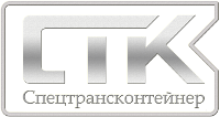 Торгово-производственная компания Спецтрансконтейнер