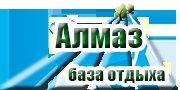 Турбаза Алмаз